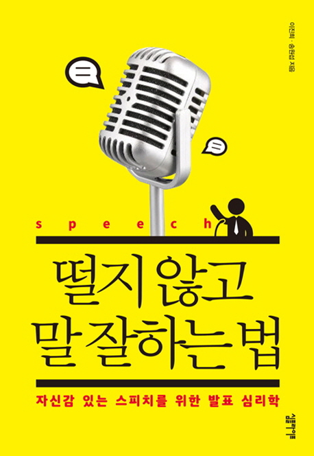 떨지 않고 말 잘하는 법 : 자신감 있는 스피치를 위한 발표 심리학 표지 이미지