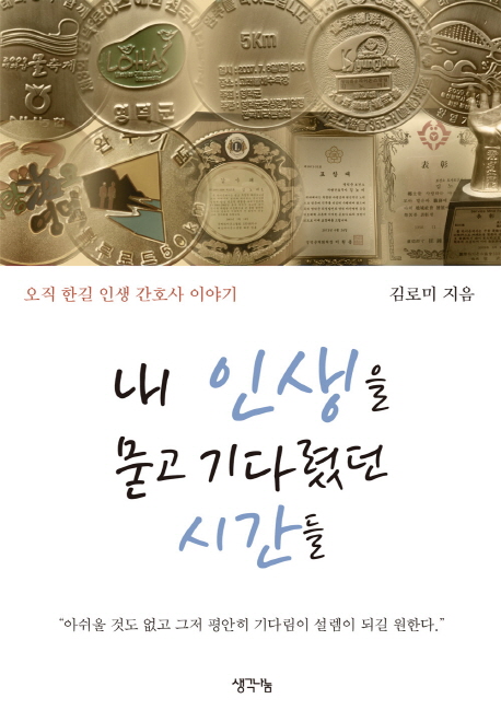 내 인생을 묻고 기다렸던 시간들  : 오직 한길 인생 간호사 이야기