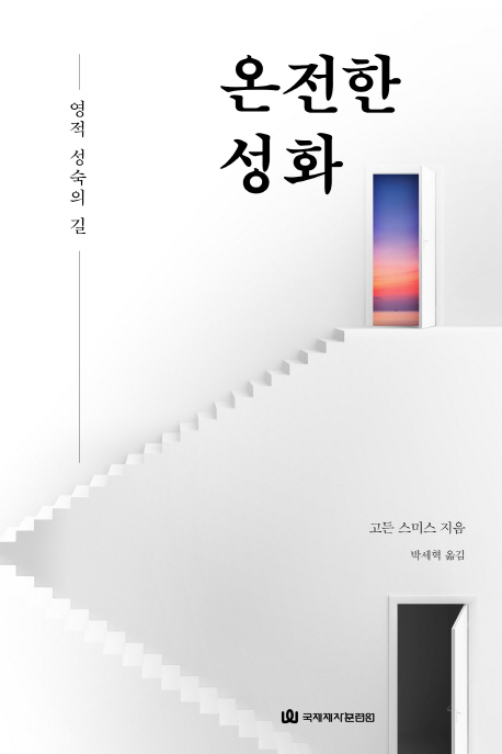 온전한 성화 : 영적 성숙의 길