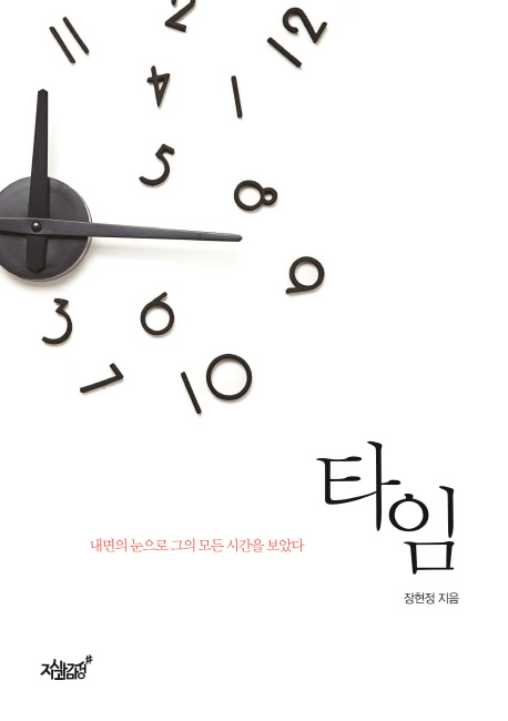 타임  = Time  : 내면의 눈으로 그의 모든 시간을 보았다