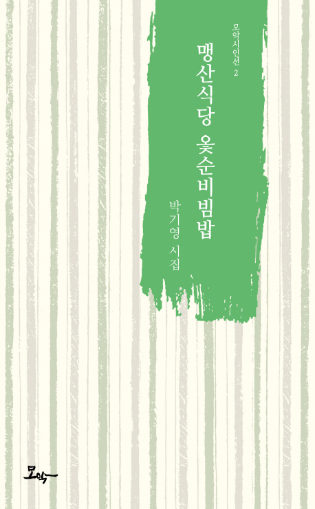 맹산식당 옻순비빔밥 : 박기영 시집