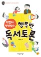 (책벌레 선생님의) 행복한 독서토론  : 초등학교 독서토론 길잡이
