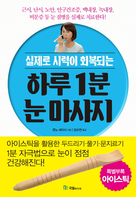 (실제로 시력이 회복되는)하루 1분 눈마사지 / 콘노 세이시 지음 ; 김수연 옮김