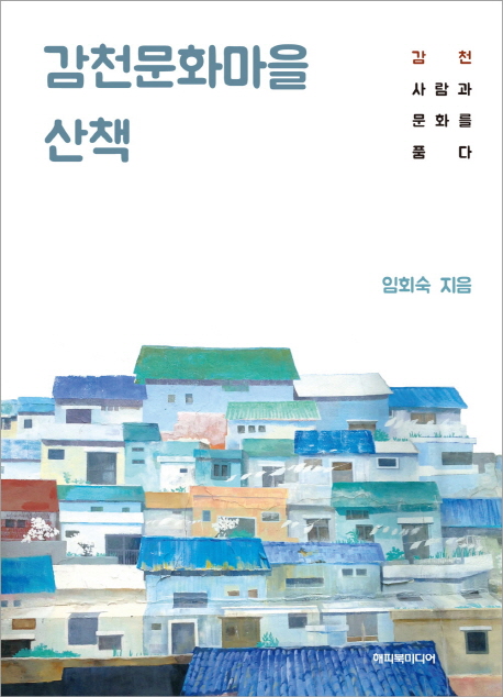 감천문화마을 산책