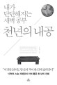 천년의 내공 (내가 단단해지는 새벽 공부)