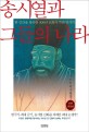 송시열과 그들의 나라: 이덕일 역사평설