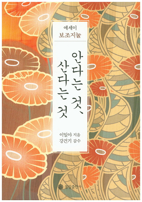 안다는 것, 산다는 것 : 에세이 보조지눌