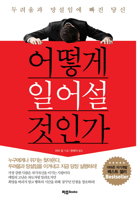 (두려움과 망설임에 빠진 당신) 어떻게 일어설 것인가