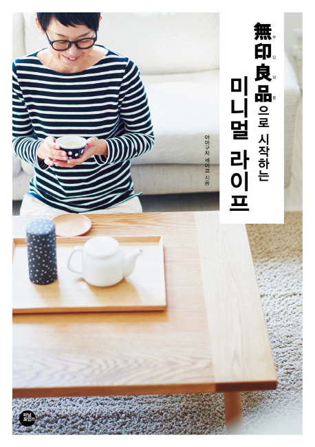 무인양품으로시작하는미니멀라이프