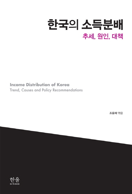 한국의소득분배=IncomedistributionofKorea:trend,causesandpolicyrecommendations:추세,원인,대책