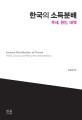 한국의 <span>소</span><span>득</span>분배 = Income distribution of Korea : trend, causes and policy recommendations : 추세, 원인, 대책