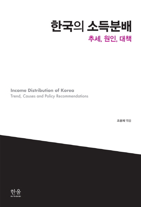 한국의 소득분배 : 추세, 원인, 대책 = Income distribution of Korea : trend, causes and policy recommendations 