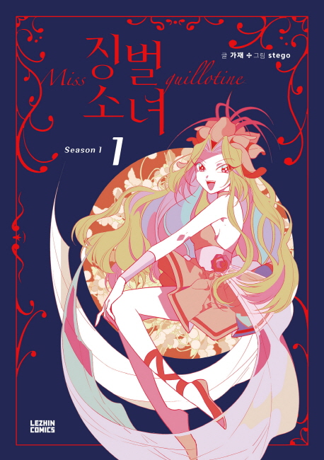 징벌소녀 =Miss guillatine 