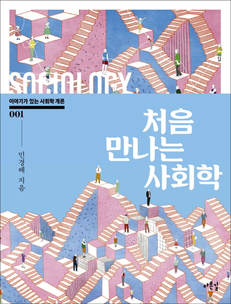 처음 만나는 사회학 표지 이미지