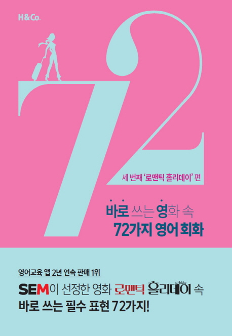 바로 쓰는 영화 속 72가지 영어 회화. 세번째, 로맨틱 홀리데이 편  : 세번째 로맨틱 홀리데이 편 표지 이미지