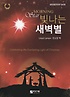 빛나는 새벽별  = Morning Star