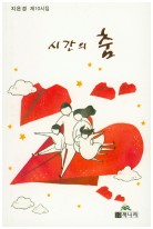 시간의 춤 : 지은경 제10시집 표지이미지