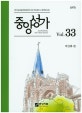 중앙성가 vol. 33