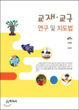 교재·교구 연구 및 지도법