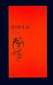 유에서 유 : 오은 시집