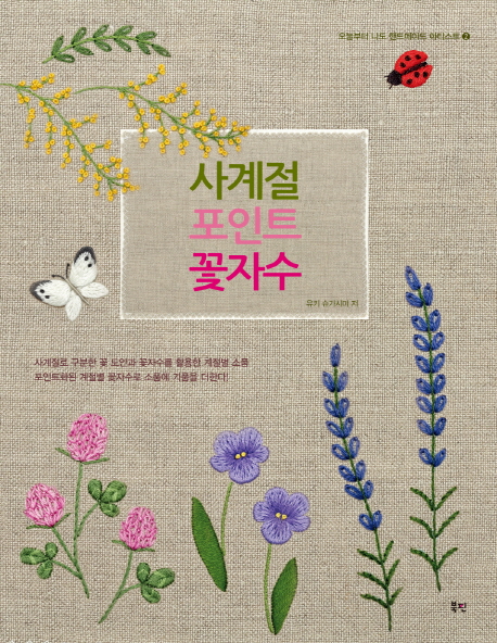 사계절 포인트 꽃자수 :사계절로 구분한 45개 이상의 꽃 도안과 꽃자수를 활용한 계절별 소품 20개 