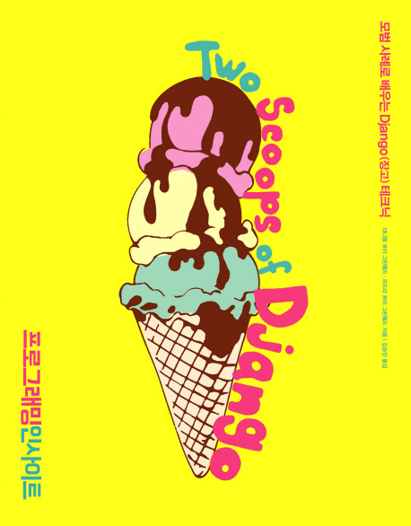 Two scoops of Django :모범 사례로 배우는 Django(장고) 테크닉 