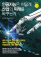 인공지능은 어떻게 산업의 미래를 바꾸는가 (한스무크 vol.03)