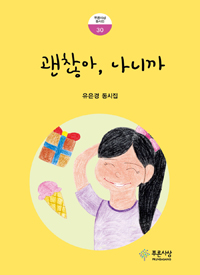 괜찮아,나니까:유은경동시집