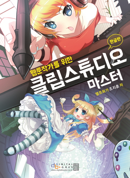 (웹툰작가를 위한) 클립스튜디오 마스터  : 한글판