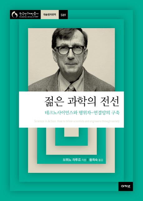 젊은 과학의 전선 : 테크노사이언스와 행위자 - 연결망의 구축