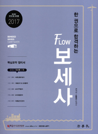 (한권으로 합격하는) Flow 보세사