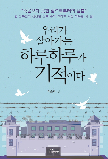 우리가 살아가는 하루하루가 기적이다- [전자책]