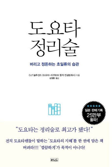 도요타 정리술 : 버리고 정돈하는 초일류의 습관 