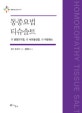 동종요법 티슈솔트 : 12 생명조직염, 12 세포활성염, 12 미량원소