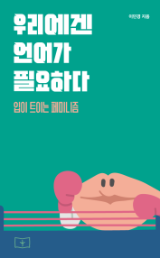 우리에겐 언어가 필요하다 (입이 트이는 페미니즘) (저자: 이민경) 책 표지