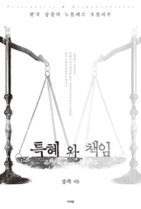 특혜와 책임 = Prerogative ＆ responsibility : 한국 상층의 노블레스 오블리주