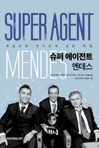 슈퍼 에이전트 멘데스  = Super agent Mendes  : 호날두와 무리뉴의 성공비결