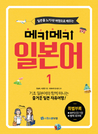 (일본을 느끼자! 여행으로 배우는)메키메키 일본어. 1