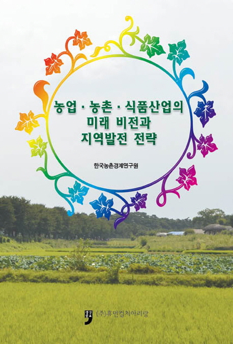 농업·농촌·식품산업의 미래 비전과 지역발전 전략