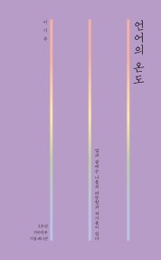 언어의 온도 (3주년 150만부 기념 기념 에디션, 말과 글에는 그리고 삶에는 나름의 따뜻함과 차가움이 있다) (저자: 이기주) 책 표지