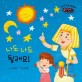 나도 나도 될래요! - 우리 아기 첫 복음동화