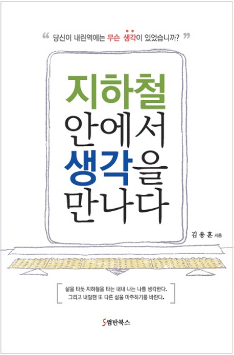 지하철 안에서 생각을 만나다  : 당신이 내린역에는 무슨 생각이 있었습니까?