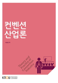 컨벤션산업론 표지이미지