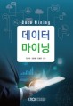 데이터마이닝 =Data mining 