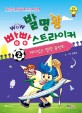 (Wow) 발명왕 빵빵 스트라이커. 2 재미있는 발명 품평회