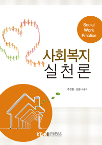 사회복지실천론 표지 이미지