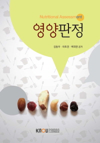 영양판정 : [가정] = Nutritional assessment 표지 이미지