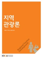 지역관광론 표지이미지