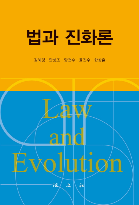 법과 진화론 = Law and evolution  / 김혜경 ;  안성조, 양천수, 윤진수, 한상훈