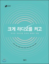 크게 라디오를 켜고  : 라디오 프로그램 제작과 매체의 미래